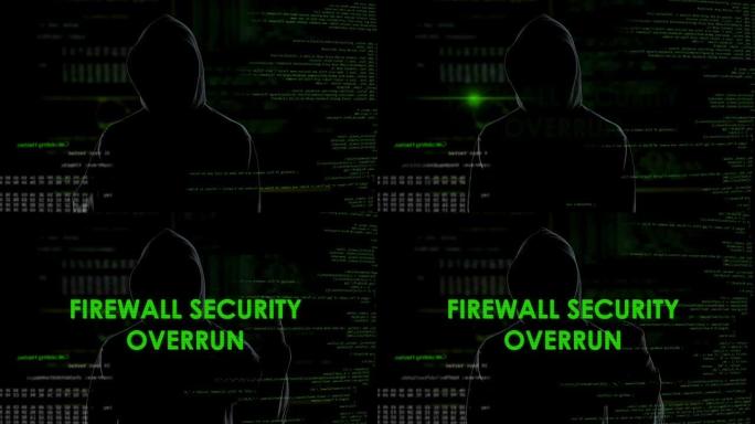 防火墙安全超限，黑客获得隐私，互联网攻击