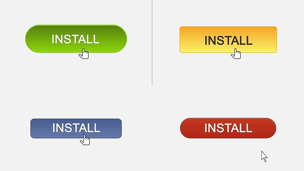 安装用鼠标光标点击的web界面按钮，不同的颜色选择