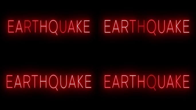 发光闪烁的红色复古霓虹灯用于地震