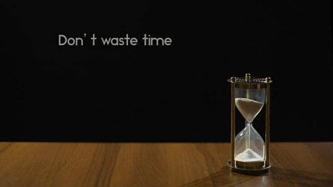 不要浪费时间，关于生命价值和短暂性的流行短语，沙镜