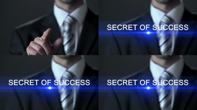 成功的秘密，穿着西装的男人按下屏幕上的按钮，故事