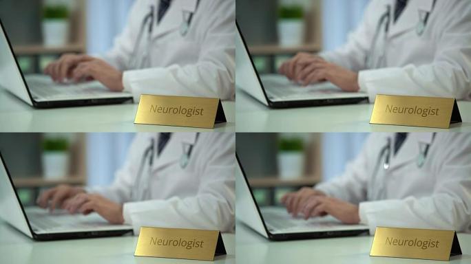 男性神经科医生在诊所的笔记本电脑上进行统一打字，保存病历
