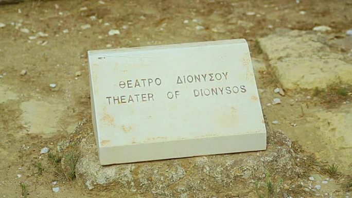 石牌上的狄俄尼索斯希腊和英语铭文剧院