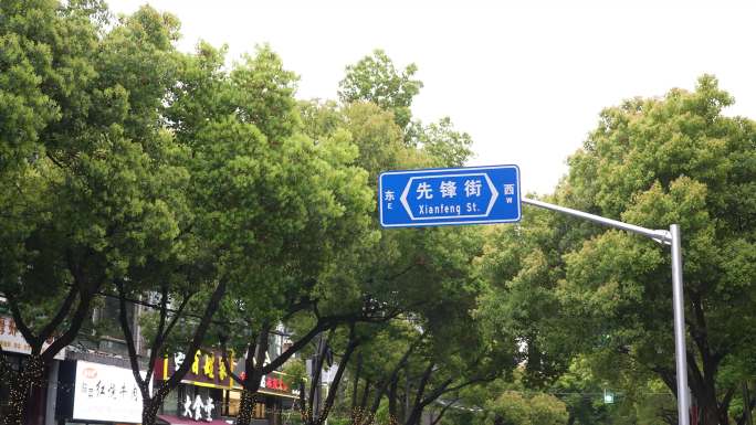 上海先锋街