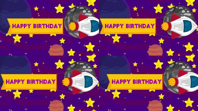 太空中有生日快乐横幅的火箭。