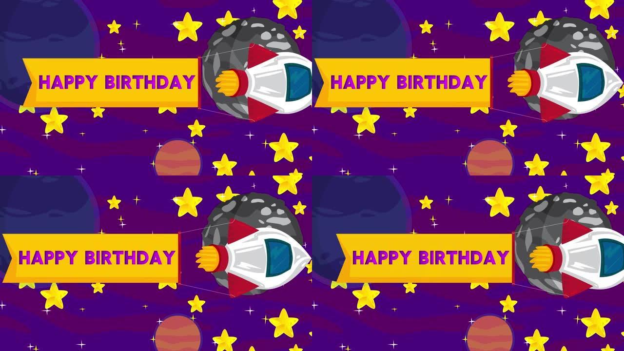 太空中有生日快乐横幅的火箭。