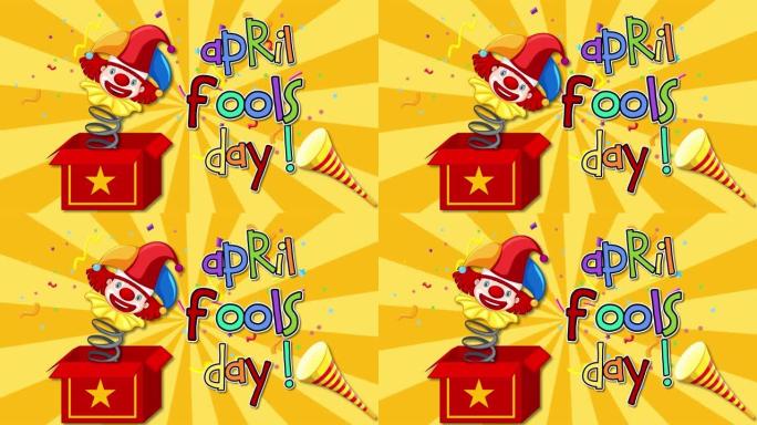 动画4月愚人节背景，带小丑和五彩纸屑