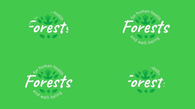 以健康人的健康森林为主题庆祝国际森林日的运动设计