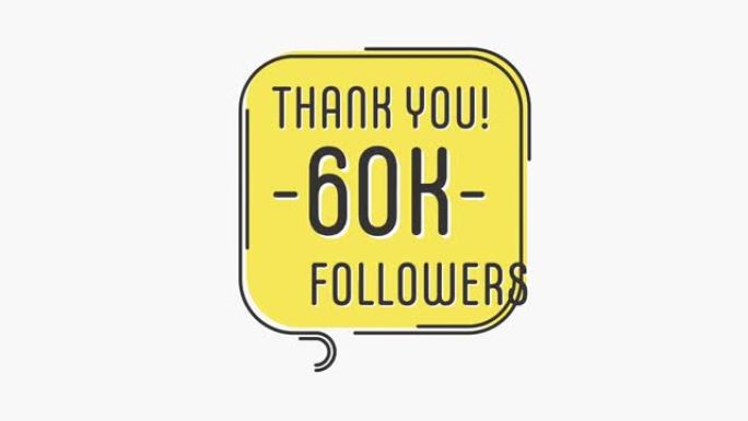 谢谢6万粉丝。平面风格横幅。祝贺，感谢图片为60000的追随者。运动图形。4k高清。