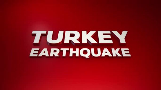 土耳其地震3d运动文本动画