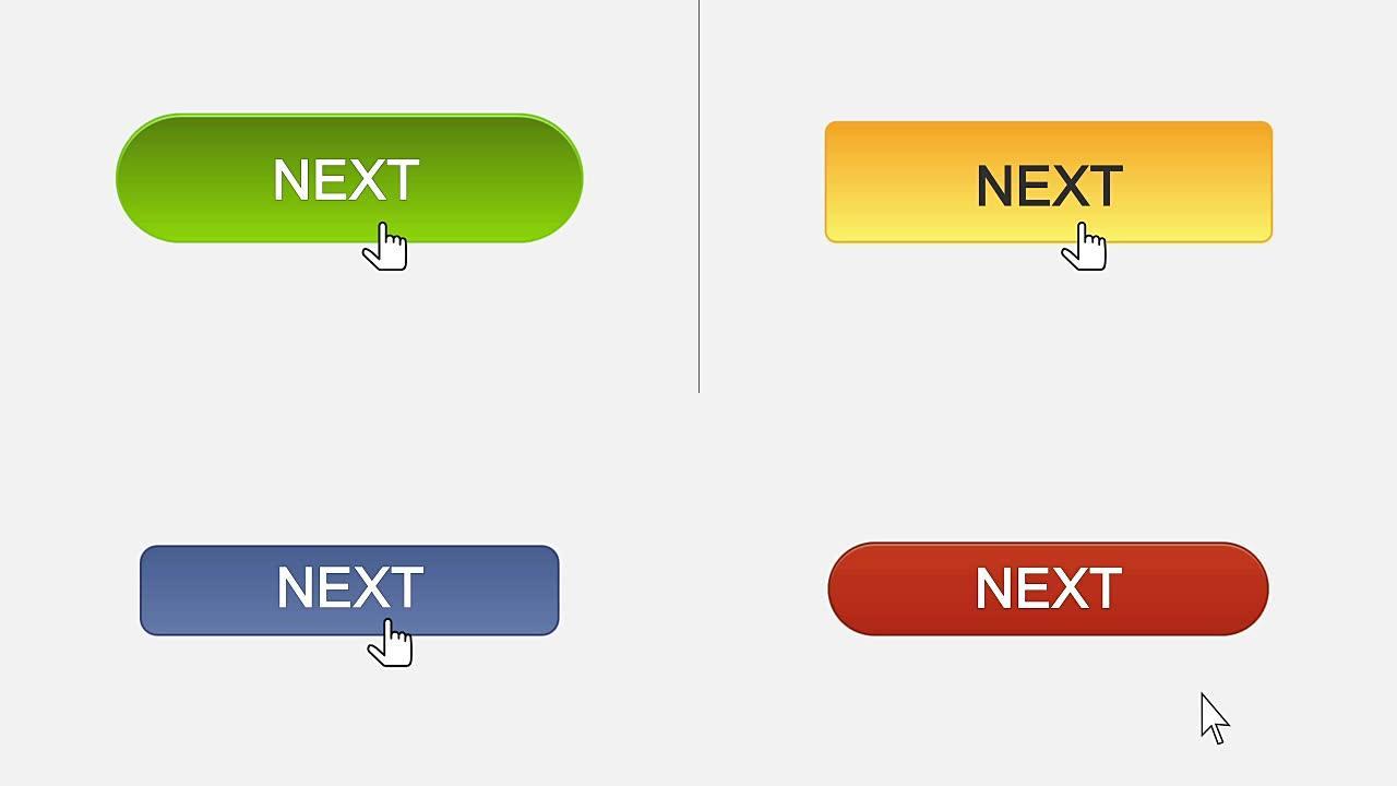 下一个网页界面按钮用鼠标光标点击，不同的颜色选择