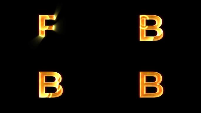 透明背景上的字母B动画，带有金色镜头耀斑效果。大写b字母或大写。非常适合软件、游戏界面、教育或知识。