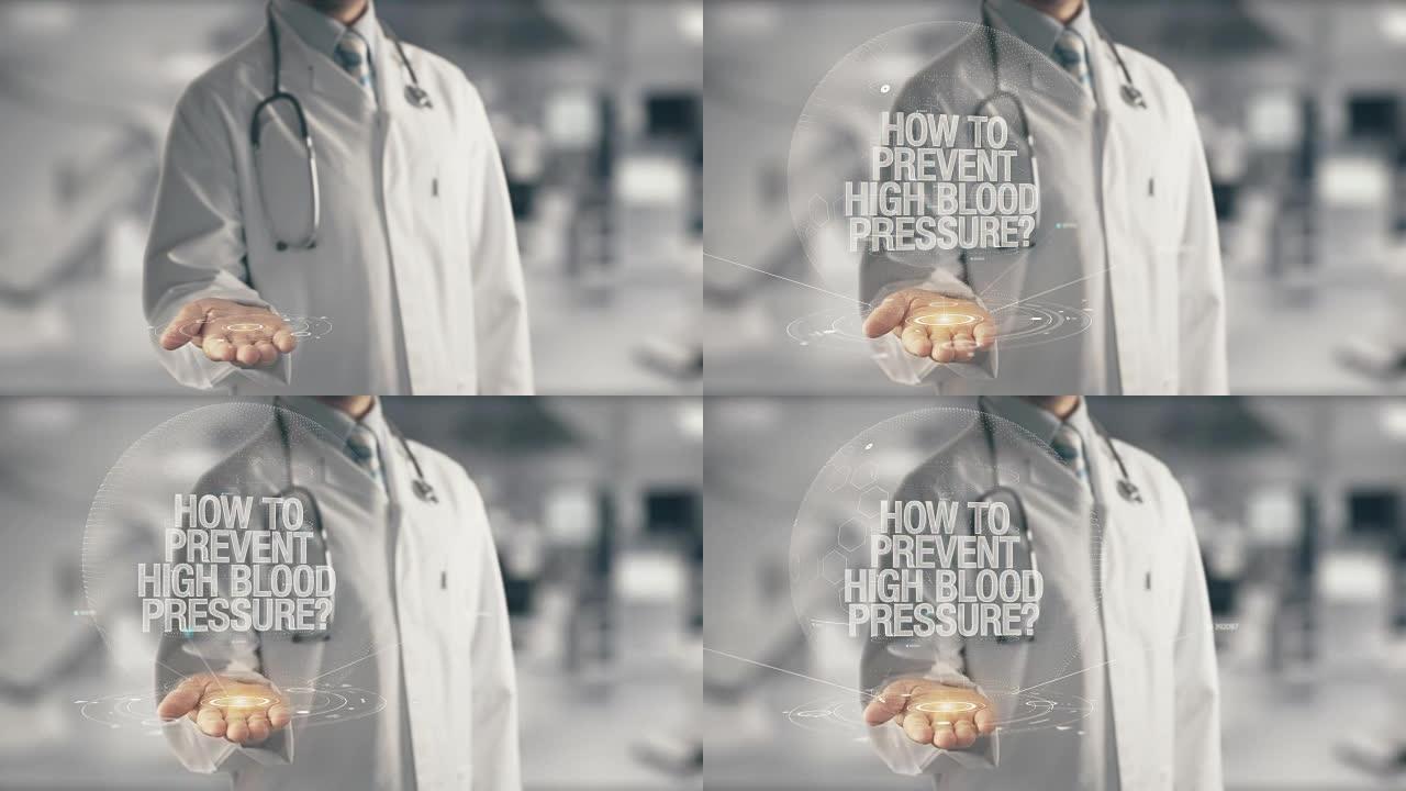 医生手握如何预防高血压