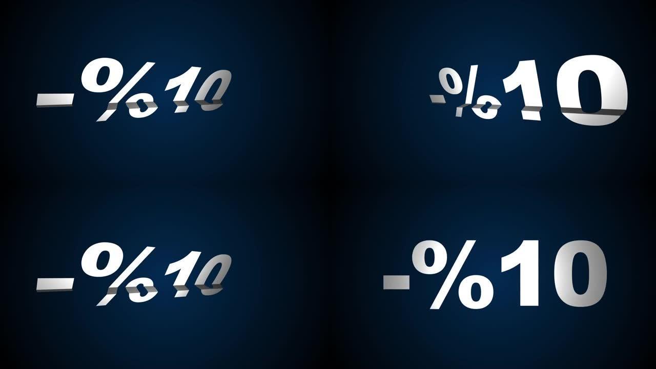 10% 折扣或促销