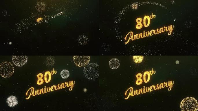 80周年纪念问候文字由烟火制成，明亮的黑暗夜空与彩色烟花。