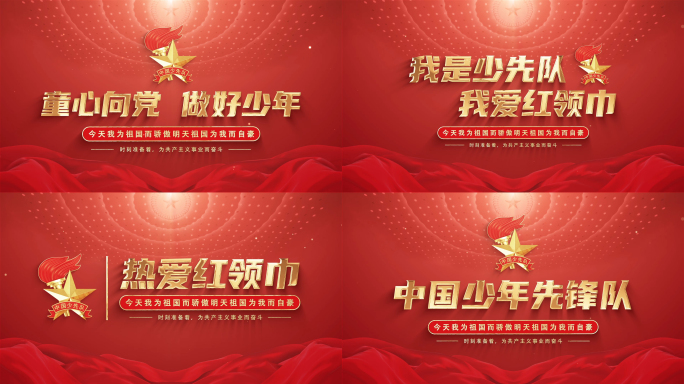 少先队标题片头片花