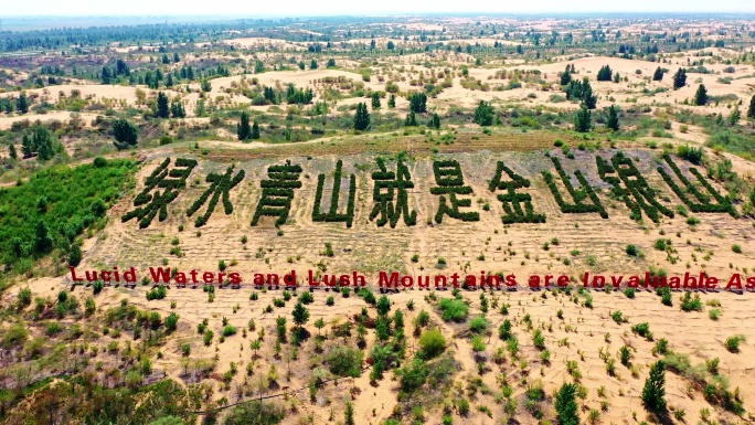 治沙 绿水青山就是金山银山