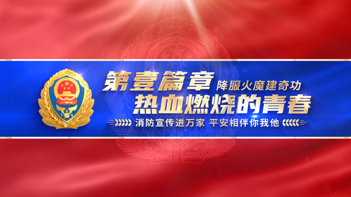 消防标题片头119消防宣传日