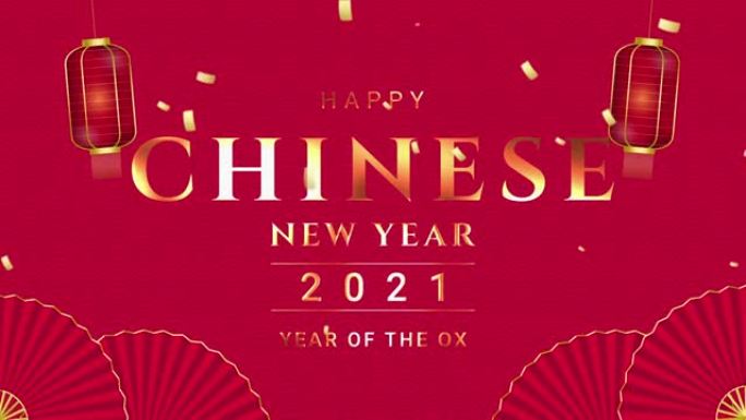 快乐中国新2021年金色文字红色东方波浪图案背景装饰风扇和灯笼