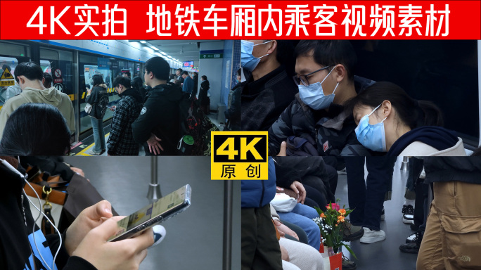 【4K】地铁车厢里的乘客