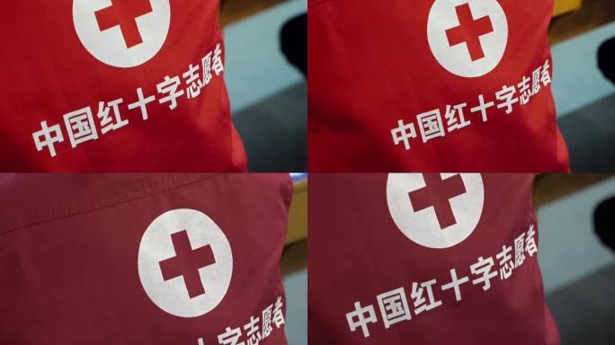 中国红十字会志愿者