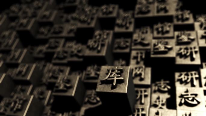 库字 活字印刷会字动画