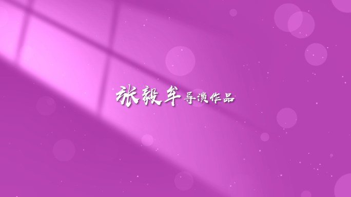 【无插件】4K电影文字AE模板粉紫色2