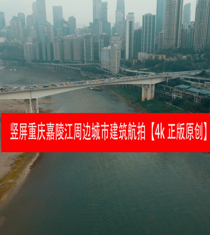 竖屏重庆嘉陵江周边城市建筑航拍