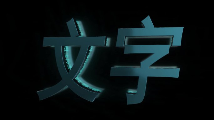 发光3d文字