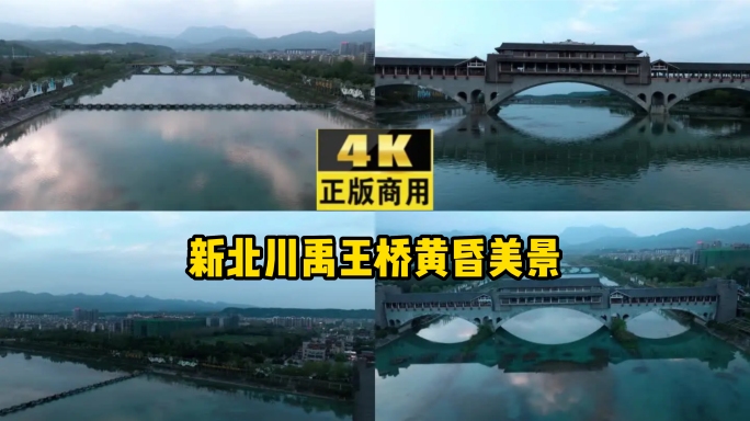 4K航拍新北川禹王桥黄昏美景