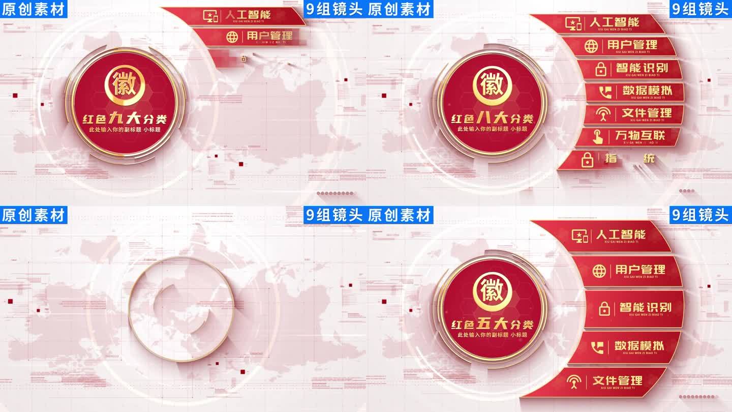 【9组】商务简洁红色党政分类AE模板包装