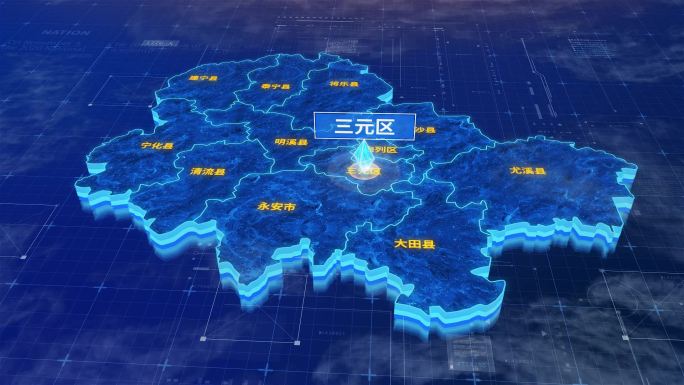 三明市三元区蓝色三维科技区位地图