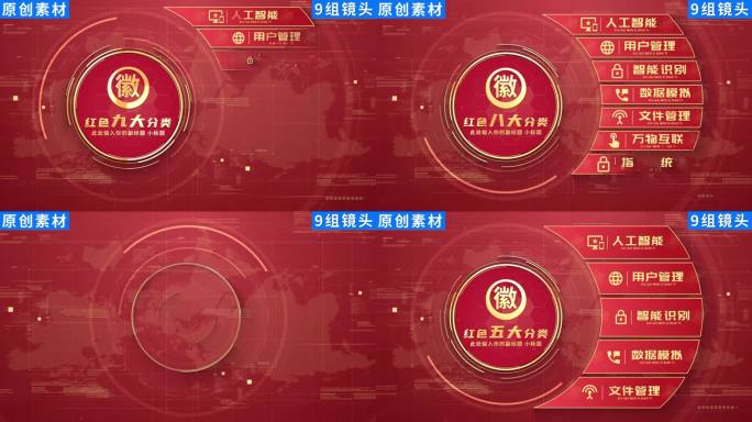 【9组】红色党政信息分类展示ae模板包装