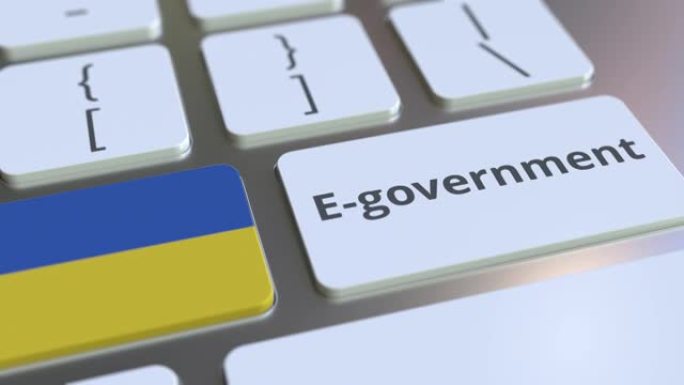 电子政府或电子政府文本和键盘上的乌克兰国旗。与现代公共服务相关的概念3D动画
