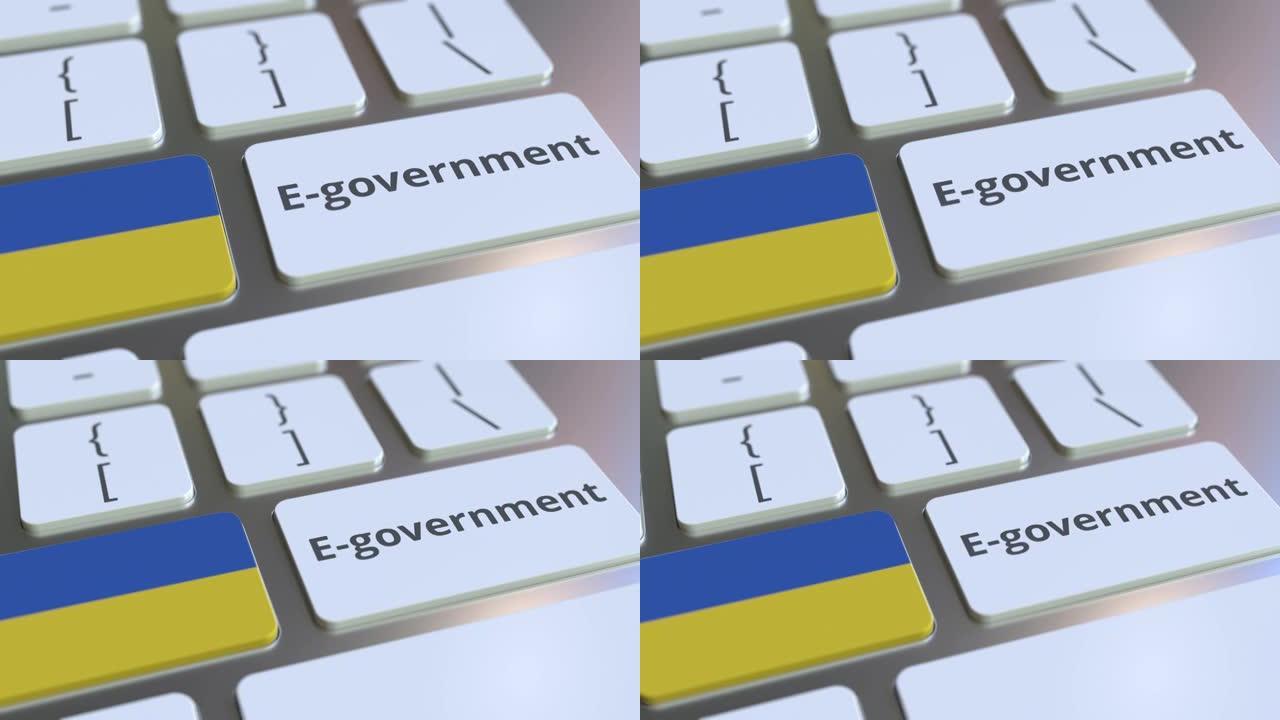 电子政府或电子政府文本和键盘上的乌克兰国旗。与现代公共服务相关的概念3D动画