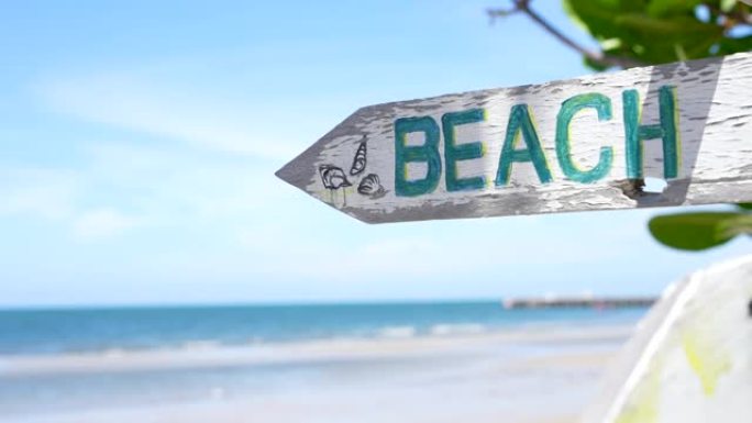 海滩上的木头海滩标志。假日和夏季的概念