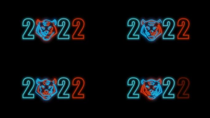 霓虹灯2022字母与虎脸发光霓虹灯背景。循环