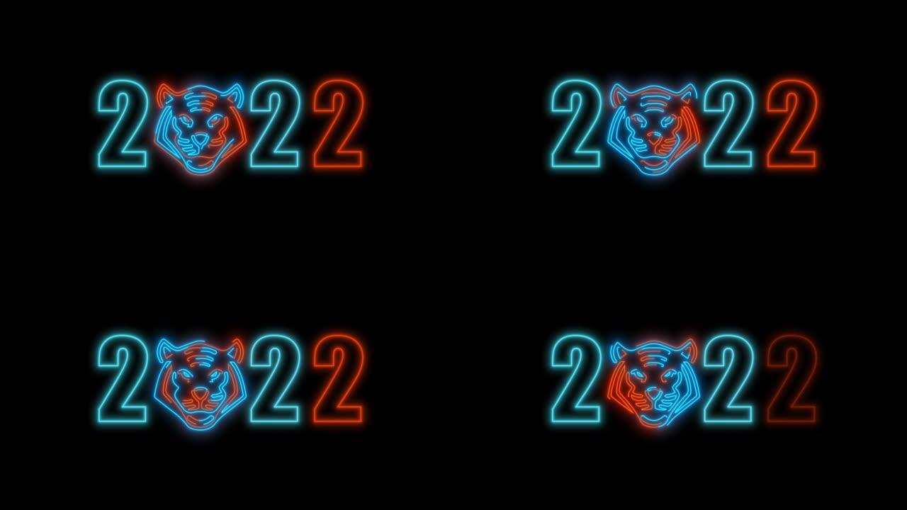 霓虹灯2022字母与虎脸发光霓虹灯背景。循环