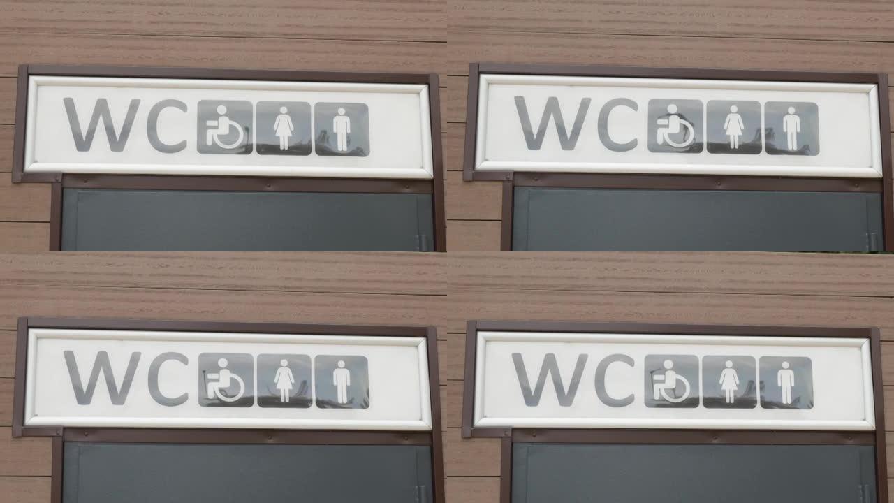 带有残疾人通道符号的公共洗手间标志