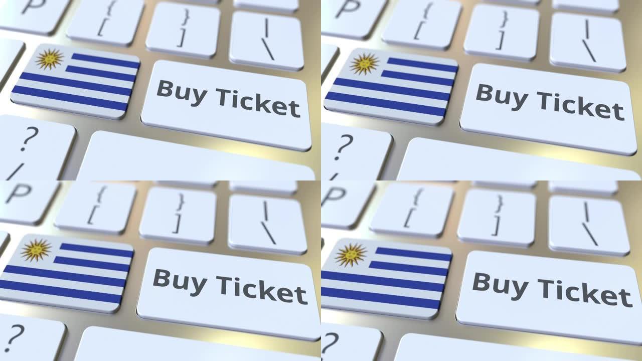 在计算机键盘上的按钮上购买机票文本和乌拉圭国旗。旅游相关概念3D动画
