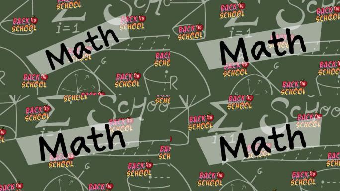 数学动画和绿色背景上的数学方程上的返校文本