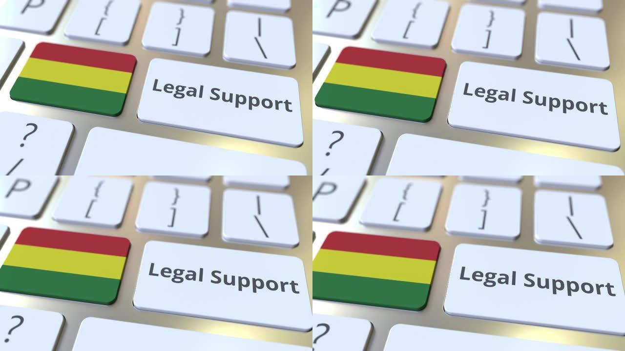 法律支持文本和计算机键盘上的玻利维亚国旗。在线法律服务相关3D动画