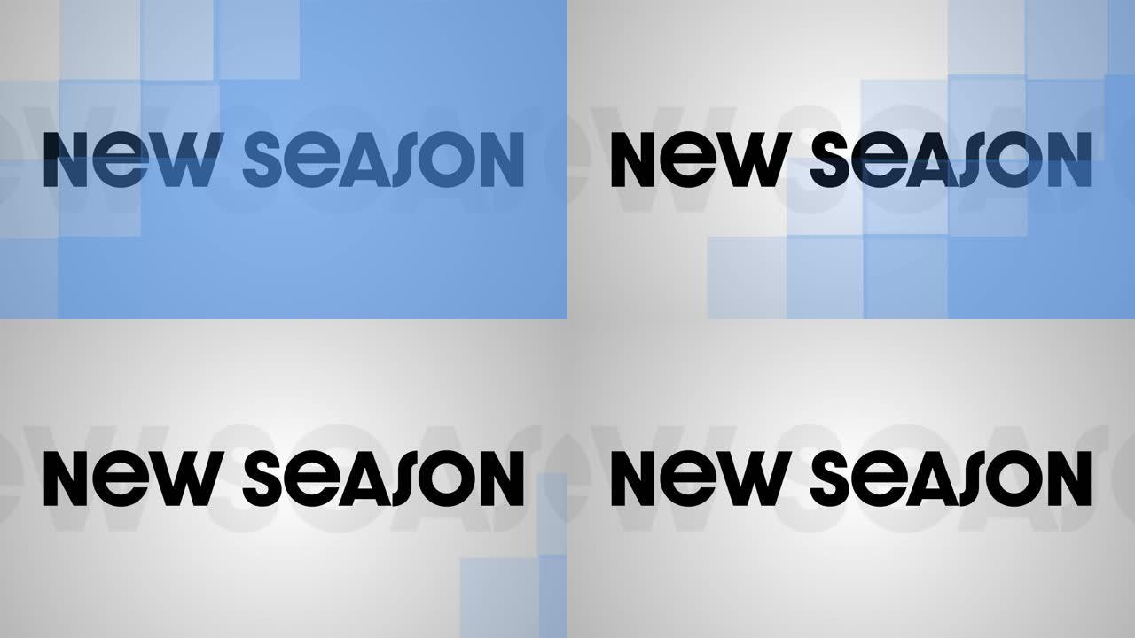 黑色文本新赛季的动画，蓝色sqaures在灰色背景上移动