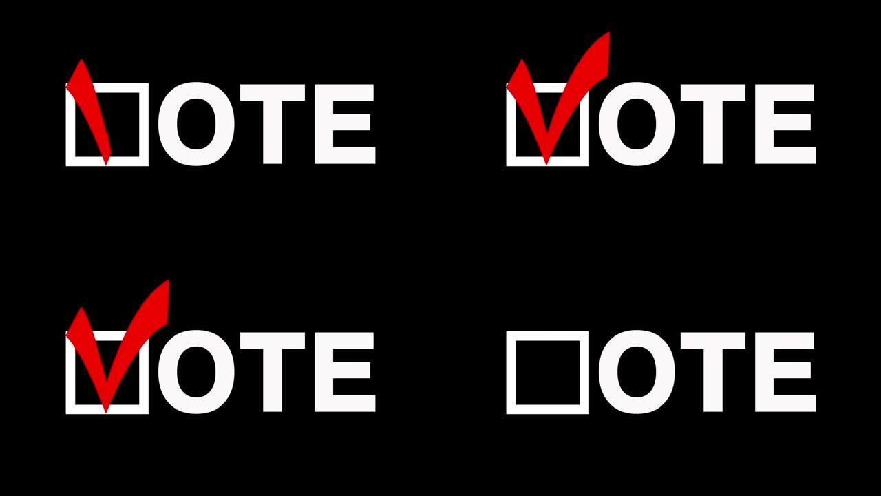 大的白色投票标志，红色勾在黑色背景上