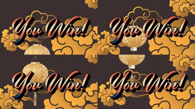 您的数字动画赢得了灰色背景上的灯笼和装饰设计的文字横幅