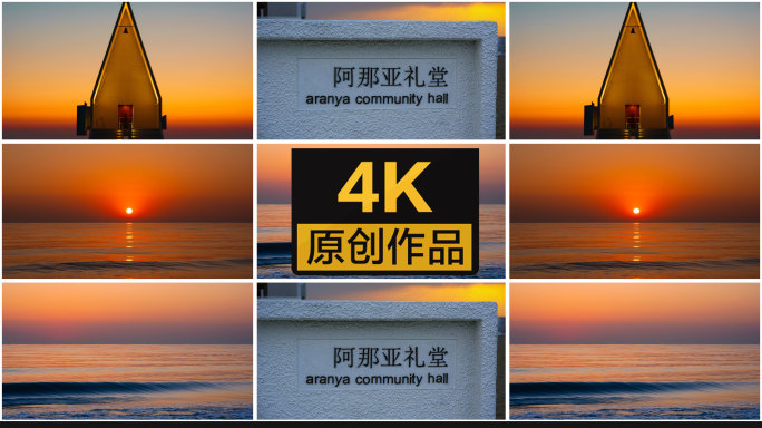 【4K】阿那亚浪漫的海上日出，升起的太阳