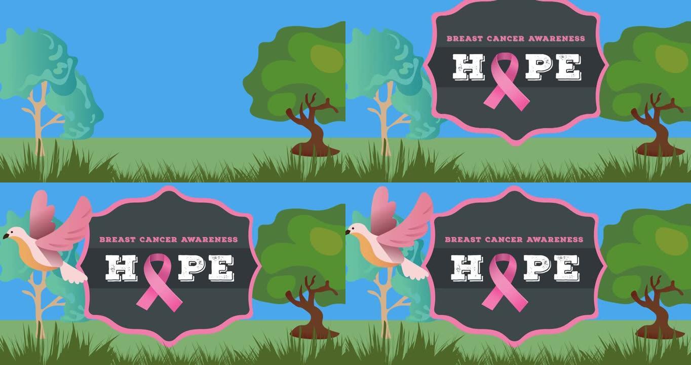 粉红色丝带标志和乳腺癌文字的动画树和鸟