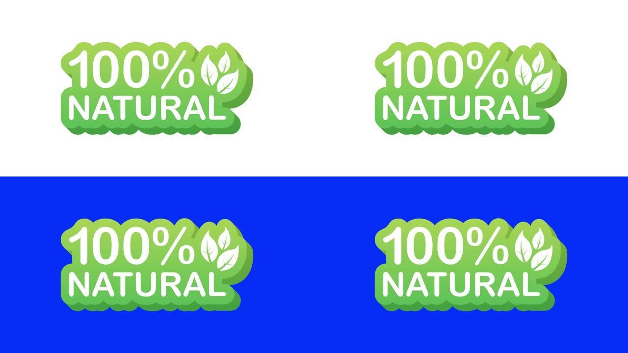 绿色100自然在现代风格。素食健康食品。自然，生态。运动图形。