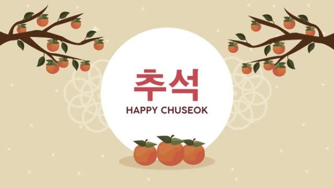快乐的chuseok刻字与橘子树