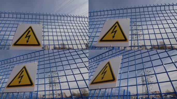 变电站围栏上的高压警告标志